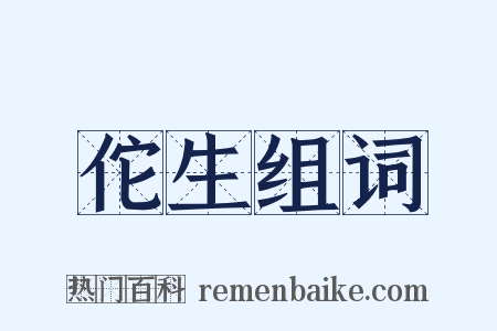 佗生组词是什么意思的图片